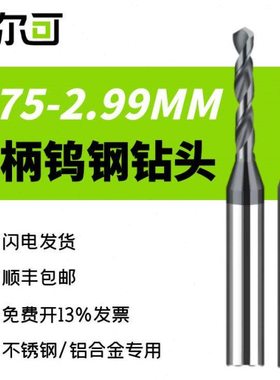 4柄钨钢超硬钻头定柄硬质合金钻2.75 2.76 2.77 2.78 2.79 2.8123