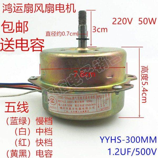 鸿运扇转页扇电机电动机YSZ-45 YSZ-300mm电风扇5线电机机头马达