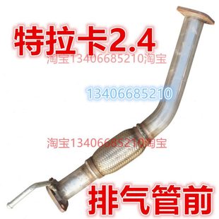 适配04/05/08/10华泰特拉卡排气管前节软网节连接头段2.4