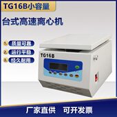 TG16B实验室小型高速离心机台式 高速离心机多转子小容量1.5ml