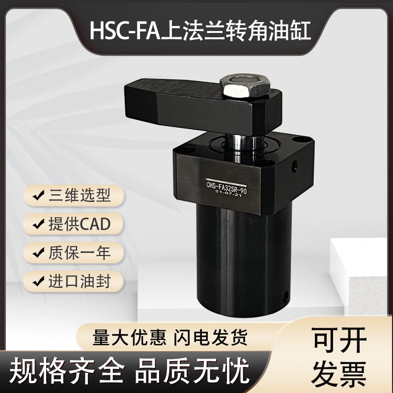 HSC-FA40SLX90上法兰型转角油缸CHS台湾嘉Q刚型夹紧旋转转角下压