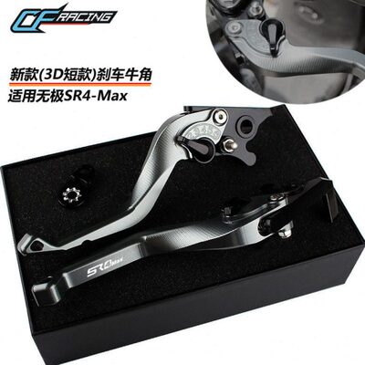 适用隆鑫无极SR4 MAX改装刹车牛角 3D短款省力手柄带驻车手把拉杆