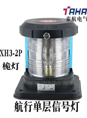 泰航船用CXH3-2P单层2号航行信号灯前桅灯防水警示灯 B15d灯泡25W