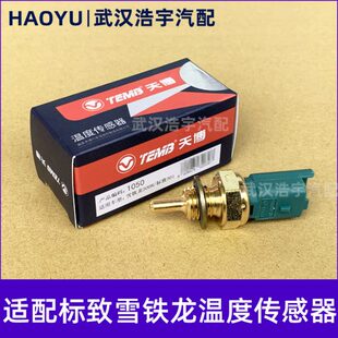 适配标致207307308 2008C4L世嘉408凯旋301水温传感器感应塞 3008