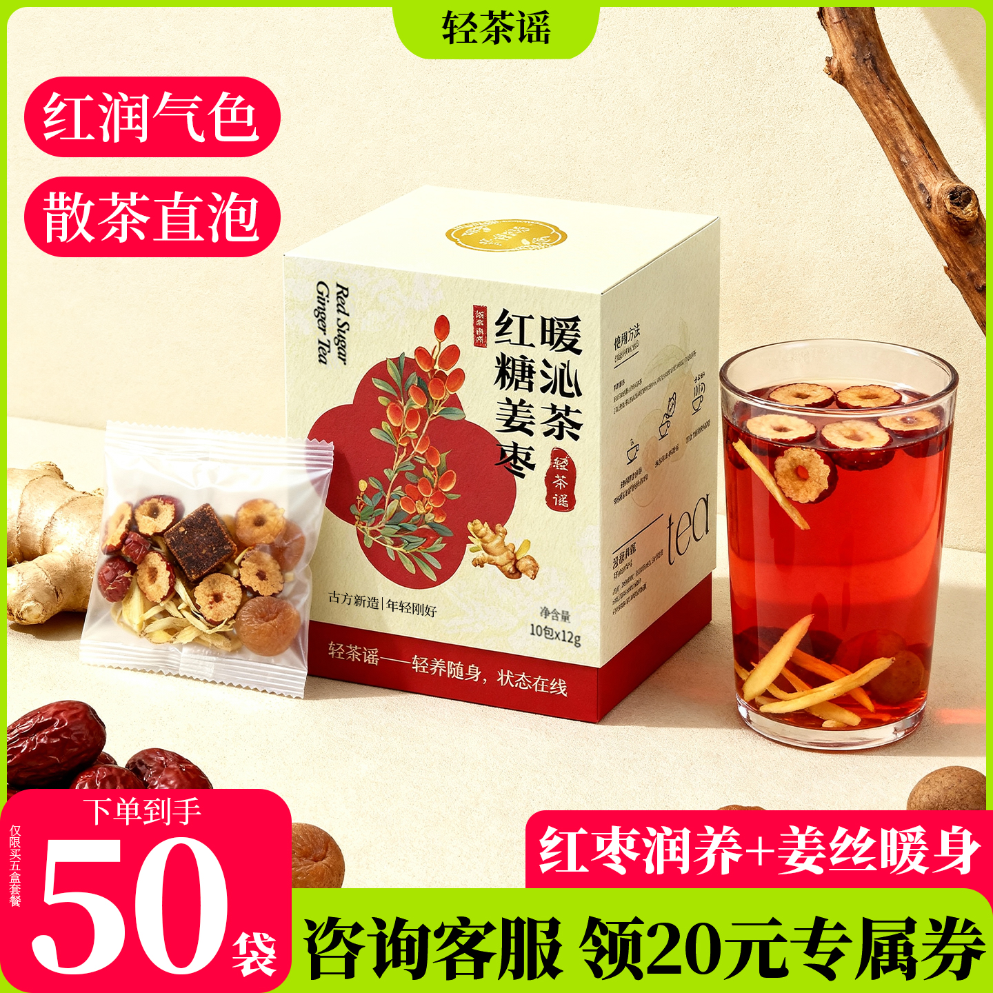 轻茶谣红糖姜枣茶姨妈期暖宫茶