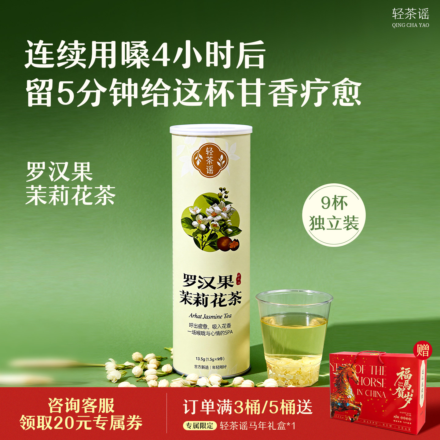 轻茶谣新年礼盒 罗汉果茉莉花养生茶 清香即冲即饮杯中茶,茶,代用/花草茶,淘宝优惠券,粉丝福利购,淘宝优惠卷