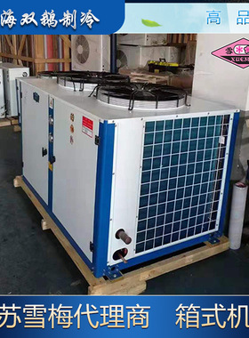 供应江苏雪梅箱式机组 2500-AV-103 U型顶出风 25匹 风冷式制冷机