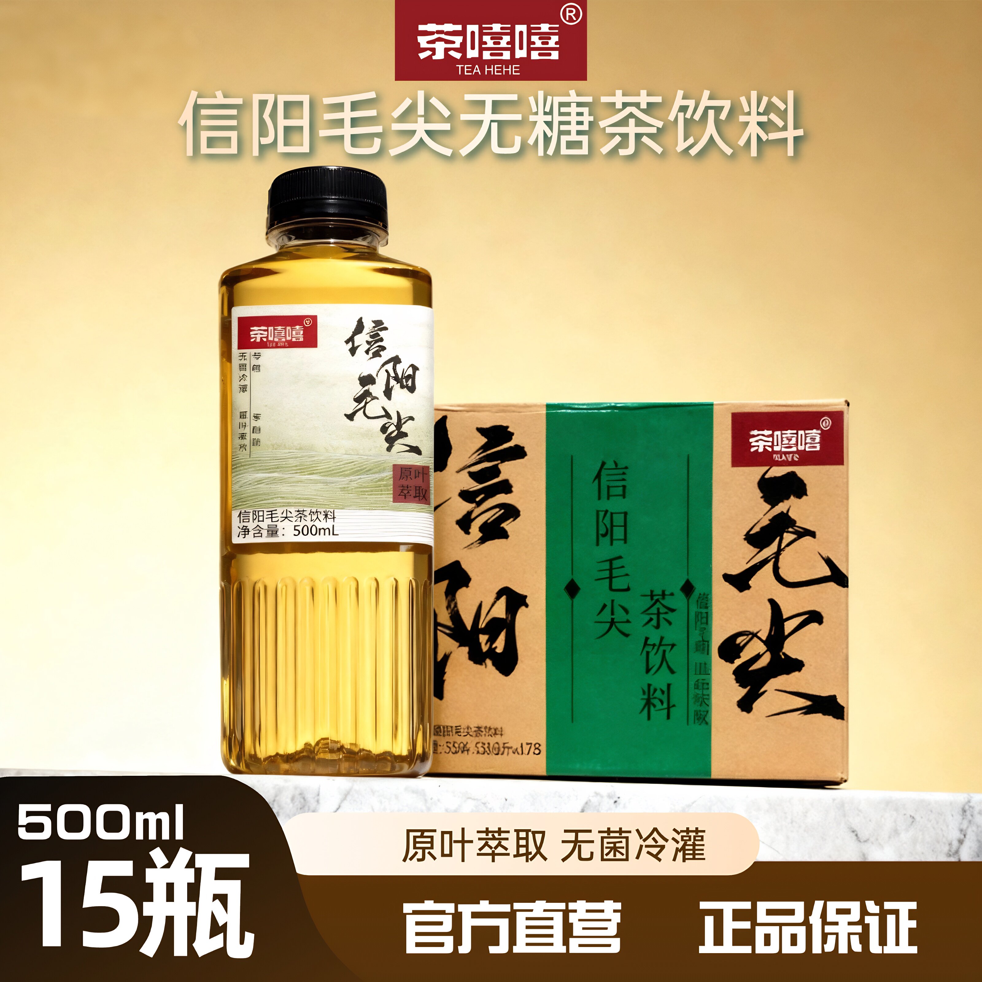 茶嘻嘻信阳毛尖无糖绿茶饮料