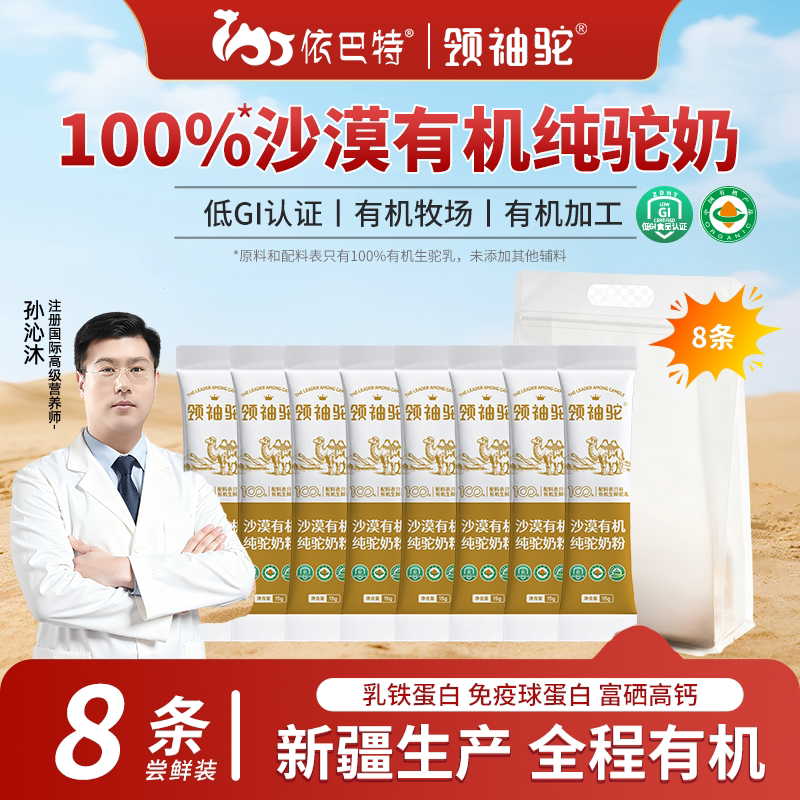 【8条装】依巴特领袖驼沙漠有机纯驼奶粉成人中老年骆驼奶粉
