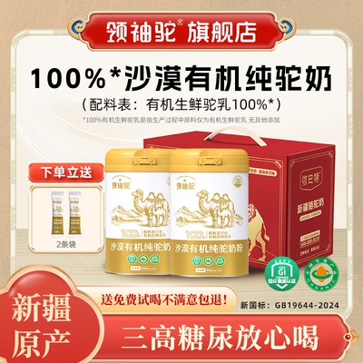 【2罐礼盒装】依巴特领袖驼沙漠有机纯驼奶新疆成人中老年驼奶粉