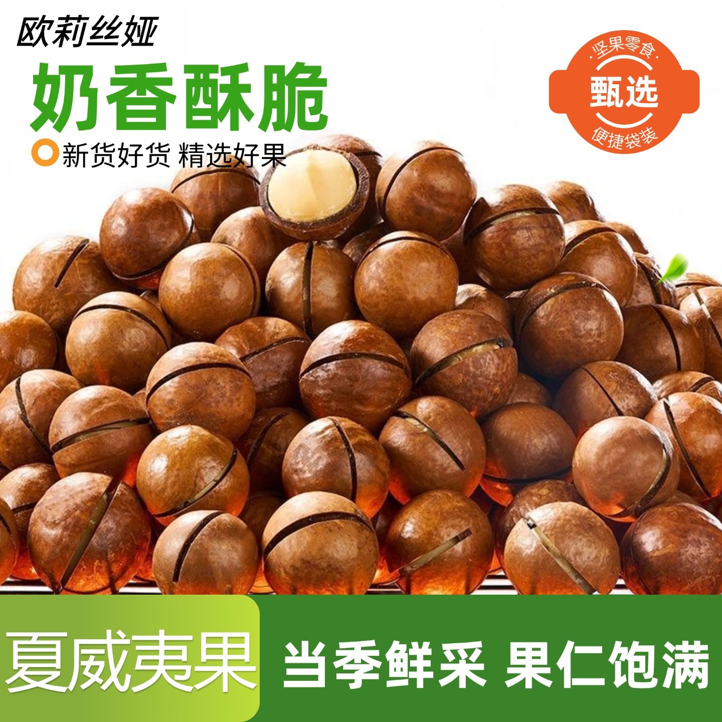 欧莉丝娅坚果夏威夷果奶油味即食坚果独立小包装炒货干果办公零食