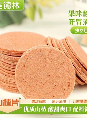美德林山楂片酸甜解腻开胃健康零食怀旧山楂条卷糕球美味小吃推荐