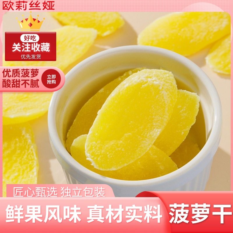 欧莉丝娅菠萝片菠萝干水果片蜜饯果脯办公室零食批发水果干袋装,零食/坚果/特产,菠萝/凤梨干,淘宝优惠券,粉丝福利购,淘宝优惠卷