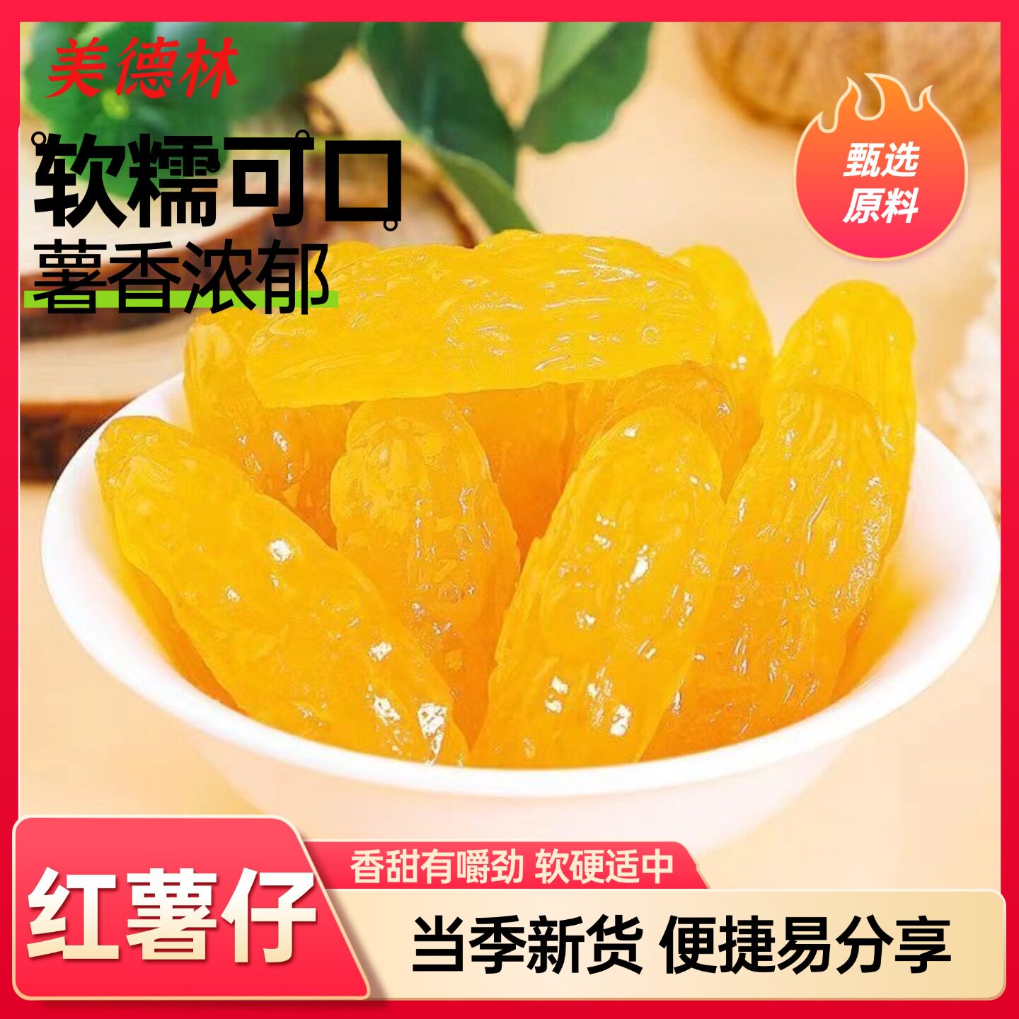 美德林红薯仔番薯干软糯香甜零食特产解馋休闲零食即食小吃