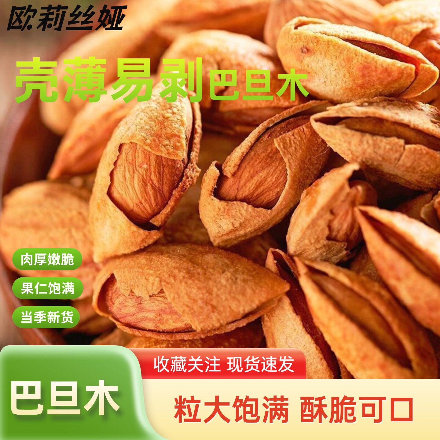 巴旦木坚果杏仁香脆带壳手剥每日坚果扁桃仁干果坚果批发袋装便捷
