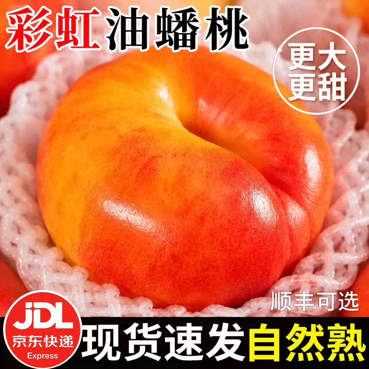 彩虹油蟠桃山东临沂新鲜现摘水果自然熟更香甜礼盒装