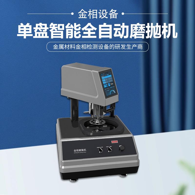 全自动金相试样磨抛机MP-1DA玉石瓷砖镜面研磨单盘智能气动抛光机