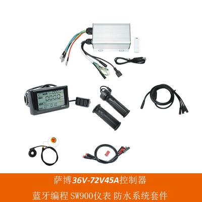 电动自行车带可编程蓝牙32V-72V45A萨博沃顿控制器配SW900防水系