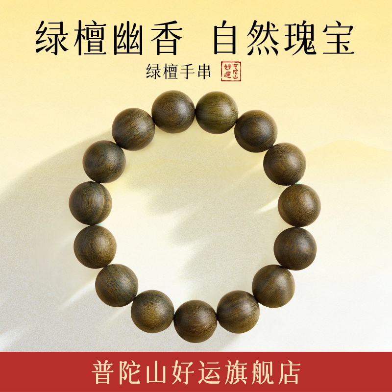 正品旗舰店普陀山好运绿檀手串