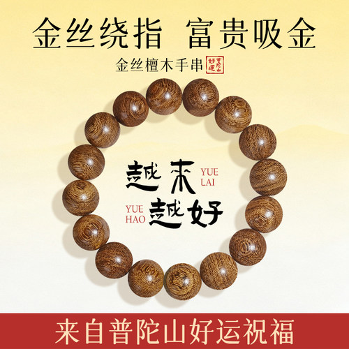 普陀山正品金丝檀木手串好运旗舰店男款女士金丝檀木手串礼盒礼物