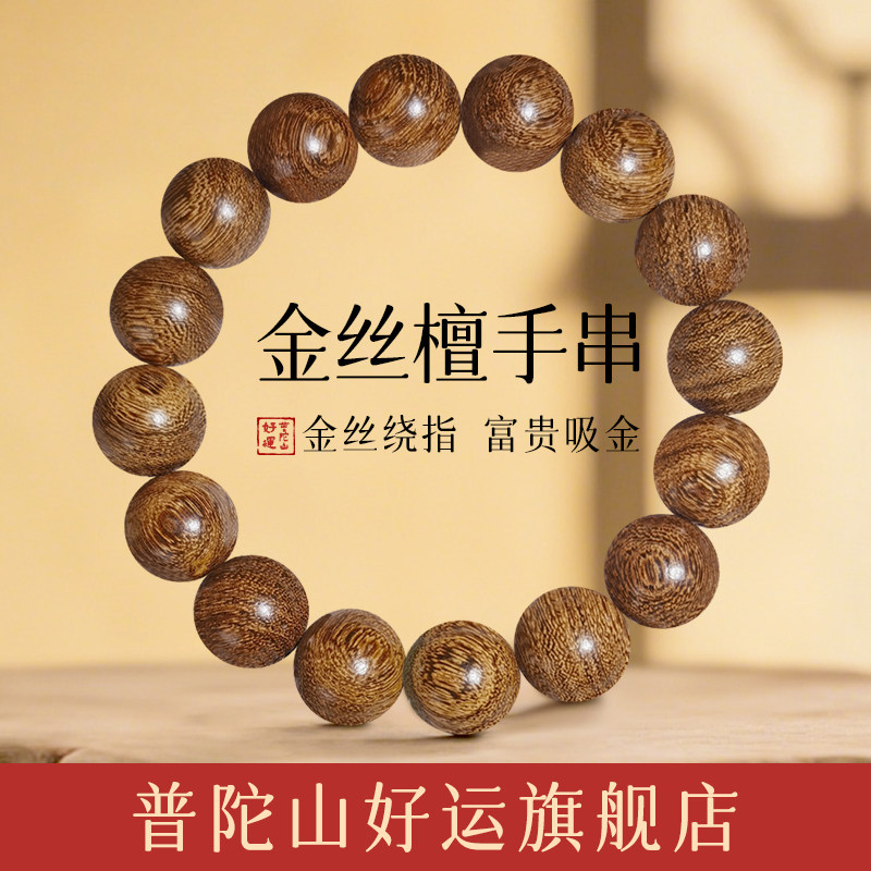 普陀山正品金丝檀木手串好运旗舰店男款女士金丝檀木手串礼盒礼物