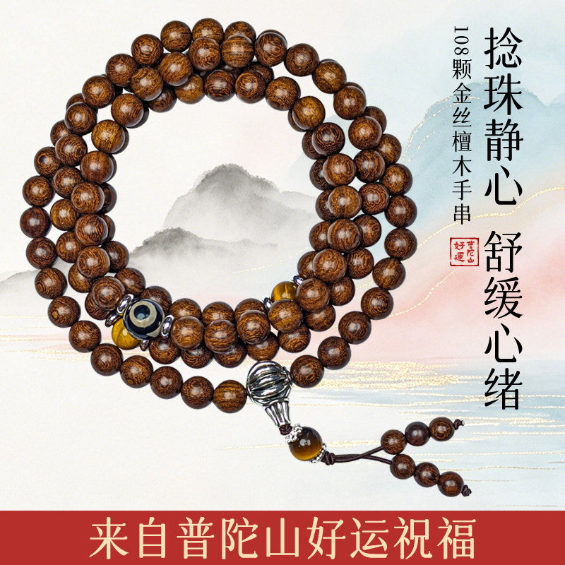 普陀山好运正宗108颗金丝檀木手链佛珠手串文玩念珠木质男女通用