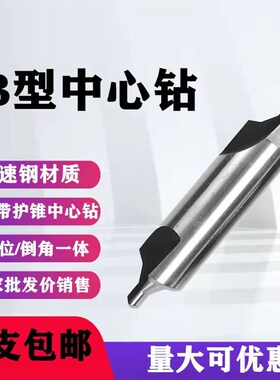 包邮 中心b钻带护B型173中心钻质量超好B1B1.5B2B3B4B5B6B8B10B12