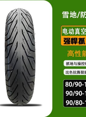电动车真空胎908012轮q胎80/90-12真空胎90/9012防滑耐磨胎