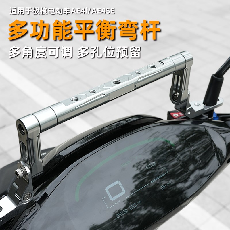 适用极核AE4i/AE4SqE/AE5ipro车头平衡弯杆扶手龙头多功能支架改