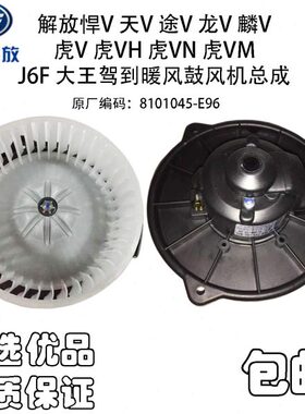 总成V途大王H麟悍虎VVNV鼓风机V暖风V天龙驾到解放VV暖风 电机