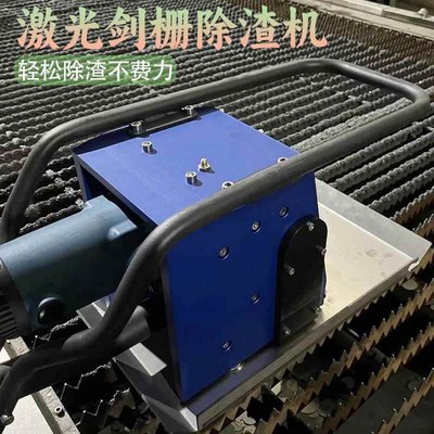激光切割剑栅除渣机齿条熔渣清渣机F智能大功率手持台面清理去渣