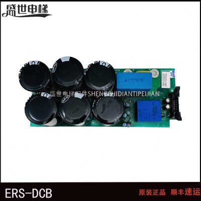 斯电梯ERDC0全新电源板配件奥的西电容-子板00S48电子原装9BDC板4