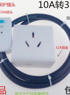 电器三孔10转换插头五孔32A1A插座热水器转0脚板A空调延长线三10A