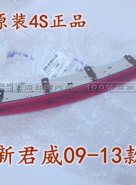 14制君威灯适配0新16总成  刹车灯 后备箱动  款13159位灯10高 12