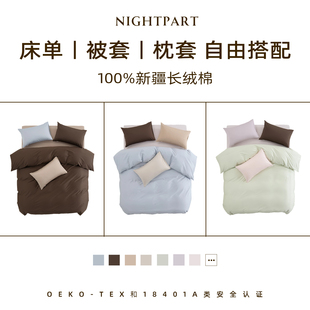 晚集纯棉四件套60支长绒棉自由搭配床单被套床上用品三件套床笠