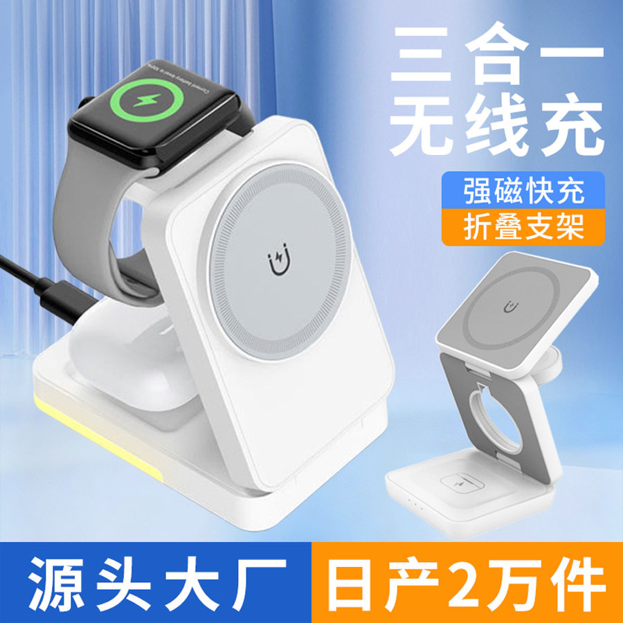 爆款白色热卖折叠磁吸三合一无线充电器手机支架适用无线充系列