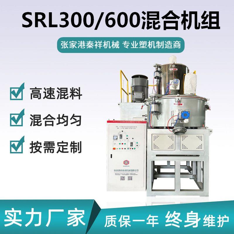 SRL00/600混合机组小型PVC高速混合机组立式塑料粉末颗粒混料机