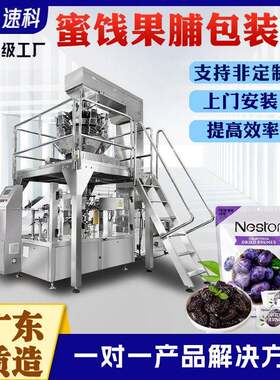 蜜饯果脯给袋式包装机话梅西梅全自动称重食品分装机水果冻干包装