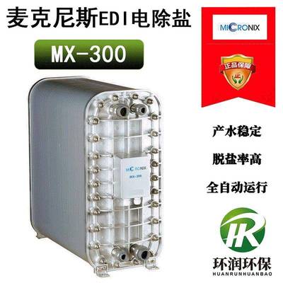 麦克尼斯MX-300EDI电除盐设备Micronix模块3吨超纯水处理膜堆