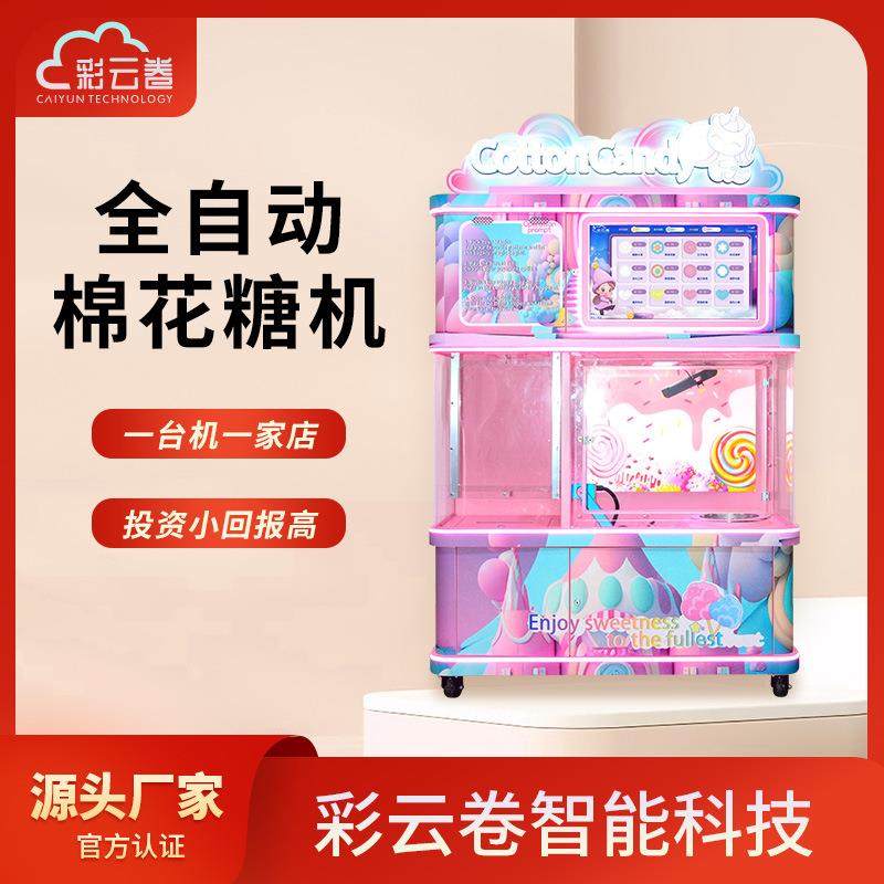 全自动新款棉花糖机商用无人自助售卖机商场投资创业自助机