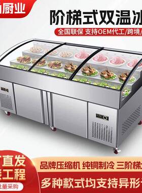 阶梯式冰台冷藏保鲜鲜肉海鲜预制菜厨房冰柜商用熟食柜餐厅点菜柜