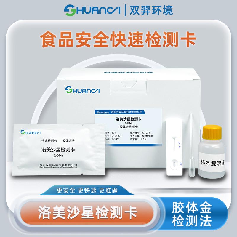 双羿洛美沙星快速检测卡食品安全蔬菜瓜果果蔬检测卡20T/盒