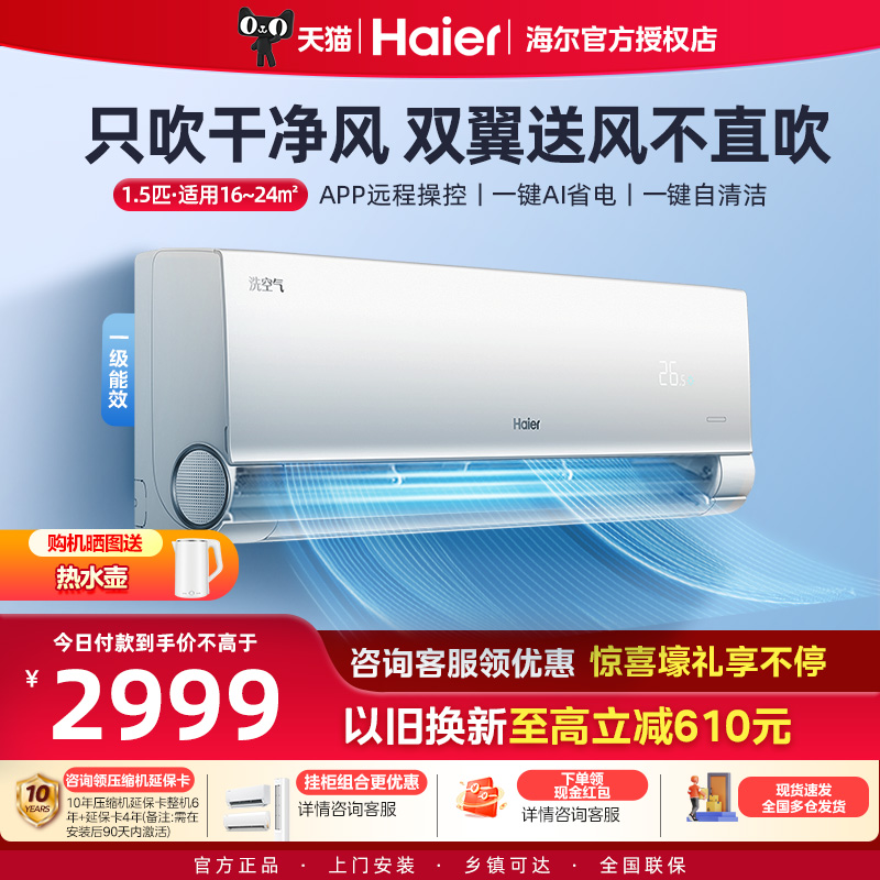 海尔空调洗空气1.5匹p家用新一级能效卧室壁挂式智能挂机35E3