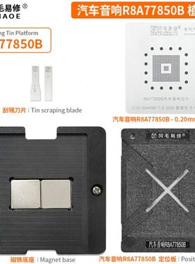 阿毛易修/汽车音响R8A77850B植锡台/定位板/钢网/磁性植球平台