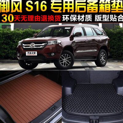 2017/18/19/20/21/2223款东风御风S16专用后备箱尾箱垫子改装配件