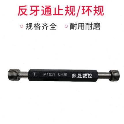 M3.5*0.6/0.35 4/4.5*0.5 5*0.8/0.5左牙塞规通止规反牙量规环规