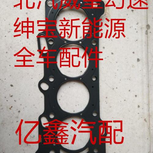 北汽幻速S2S3S3LH2H2EH3威望M20通用发动机缸盖密封垫缸盖垫原厂