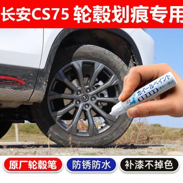 专用于长安CS75汽车黑色轮毂补漆笔铝合金轮毂剐蹭修补钢圈自喷漆