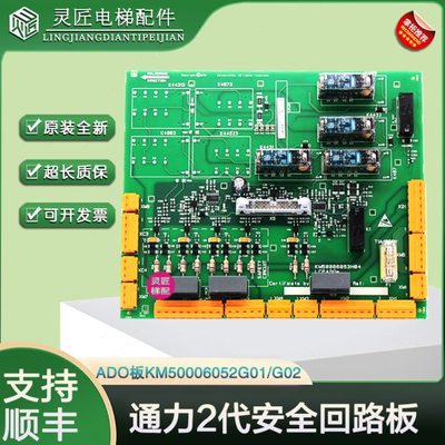 通力电梯安全回路板2代ADO板/KM50006052G01/G02/KM50006053H04/3
