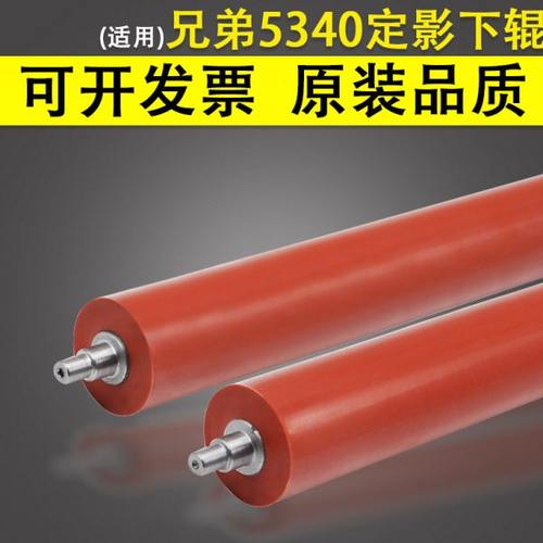 适用 兄弟5340定影下辊5140 5250 5350 5370 5380 5280 8085 8370